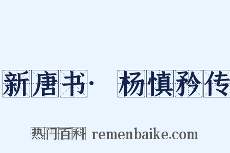 新唐书·杨慎矜传是什么意思的图片